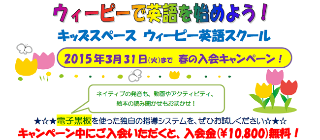 キッズスペースウィーピー英語スクール入会キャンペーン