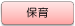 みもみ1st　保育