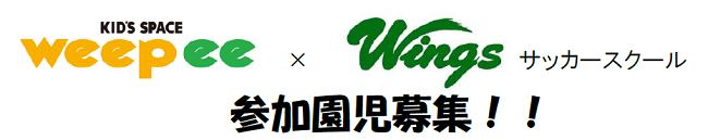 wingsxweepeeサッカースクール