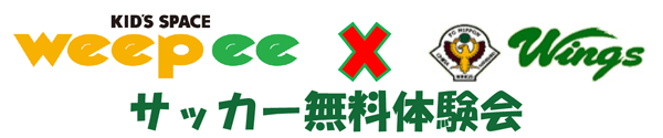 weepeexwingsサッカー無料体験会